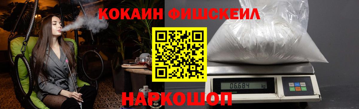 Кокаин Fish Scale  КОКАИН Эквадор  Вход с VPN  Георгиевск 
